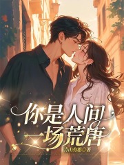 你是人间一场荒唐
