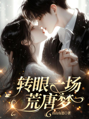 转眼一场荒唐梦