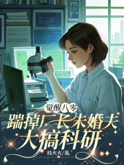 觉醒八零，踹掉厂长未婚夫大搞科研