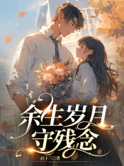 余生岁月守残年