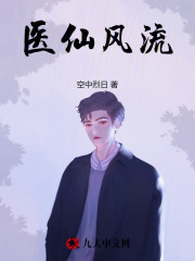 医仙风流