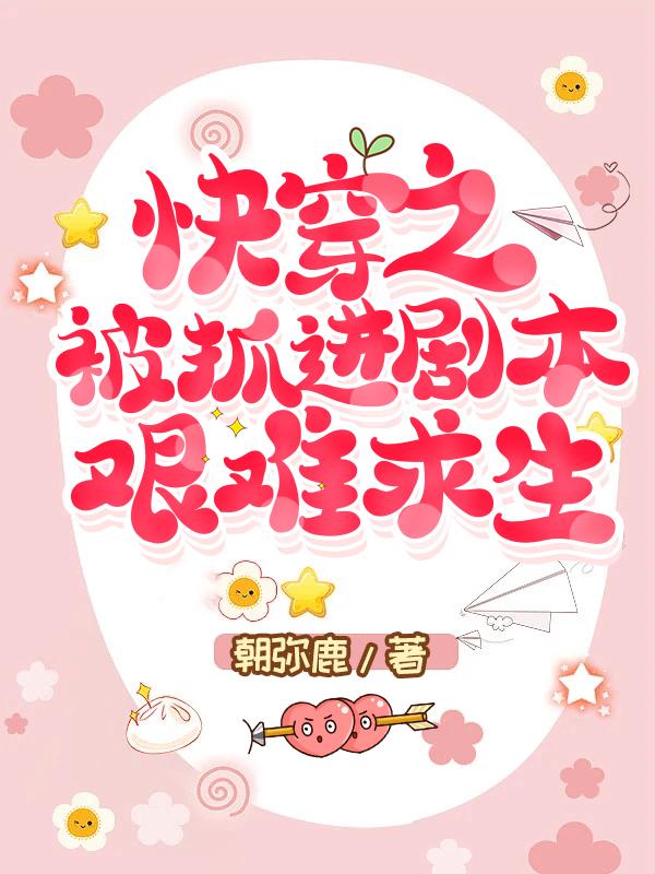 快穿之被抓进剧本艰难求生