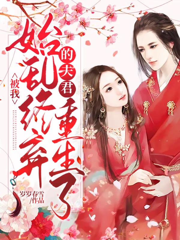 被我始乱终弃的夫君重生了