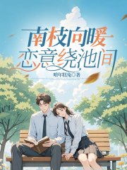 南枝向暖，恋意绕池间