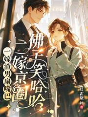 一嫁渣男扇嘴巴，二嫁京圈佛子笑哈哈