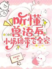 听懂兽语后，小奶团带飞全家