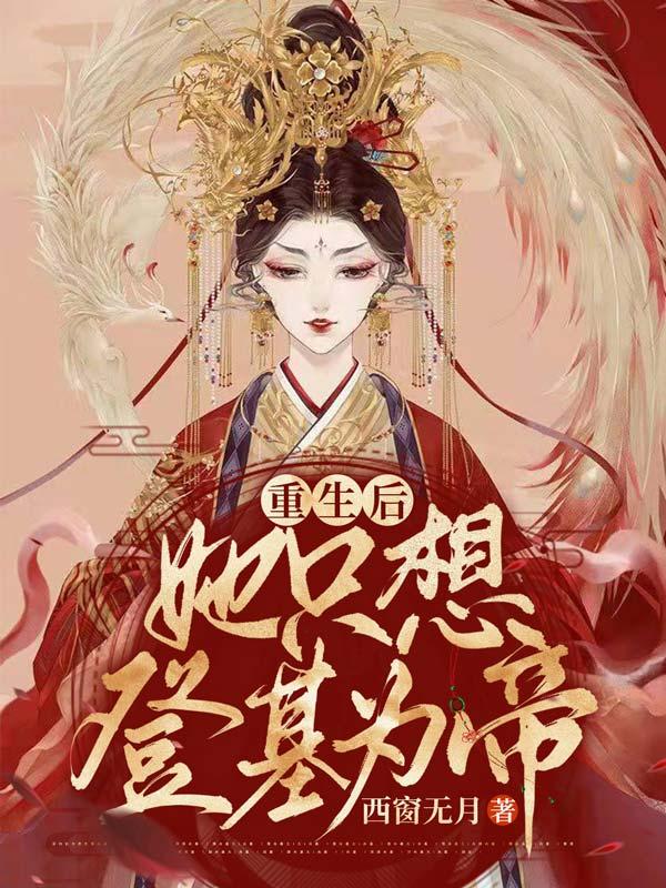 重生后,她只想登基为帝