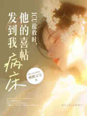 ICU抢救时，他的喜帖发到我病床