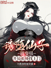诱堕仙子就变强，开局祖师找上门
