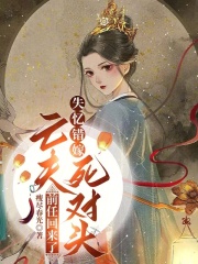 失忆错嫁亡夫死对头,前任回来了