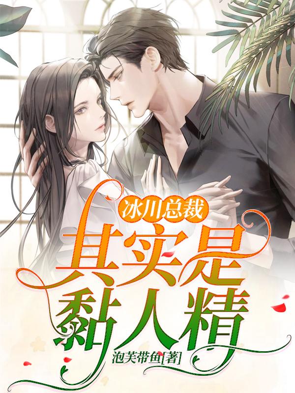 冰川总裁其实是黏人精