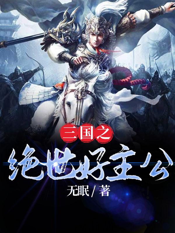 三国之绝世好主公