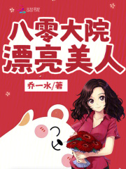 八零大院漂亮美人