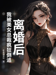 离婚后，我被美女总裁疯狂倒追