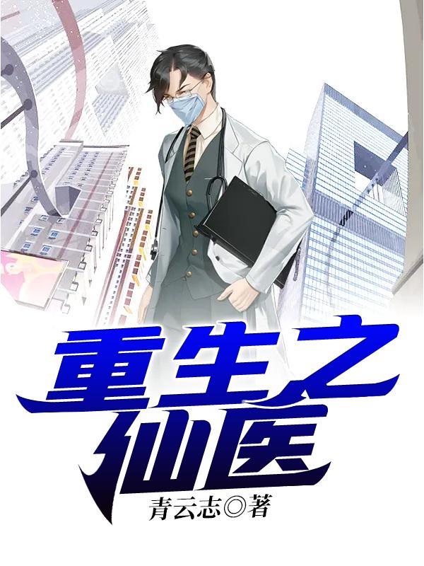 重生之仙医
