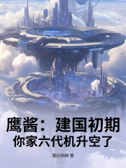 鹰酱：建国初期，你家六代机升空了？