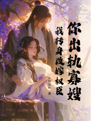 你出轨寡嫂?我转身改嫁权臣