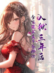 入狱三年后,全家跪求真千金释怀