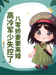 八零娇妻要离婚，高冷军少失控了