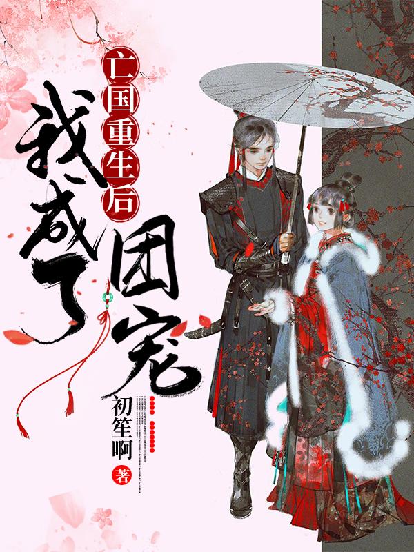 亡国重生后我成了团宠