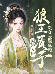 贵女云鬓酥腰，狼王质子囚娇入帐