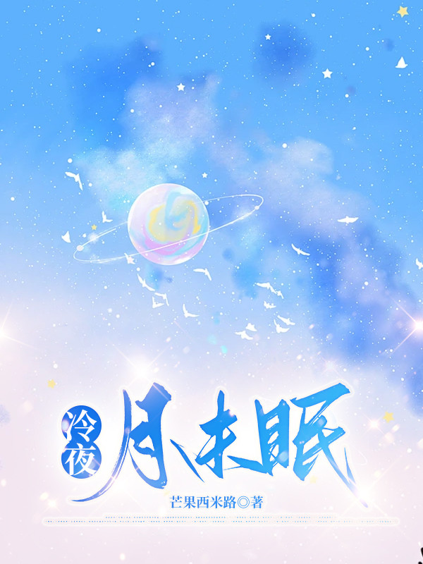 冷夜月未眠