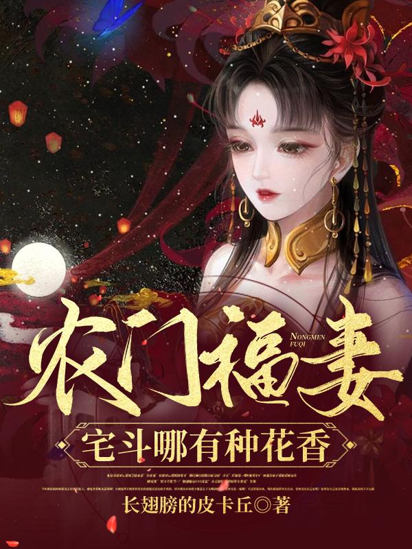 农门福妻:宅斗哪有种花香