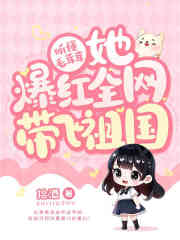 听懂毛茸茸，她爆红全网带飞祖国