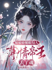 娘娘娇媚眼勾人，薄情帝王丢了魂