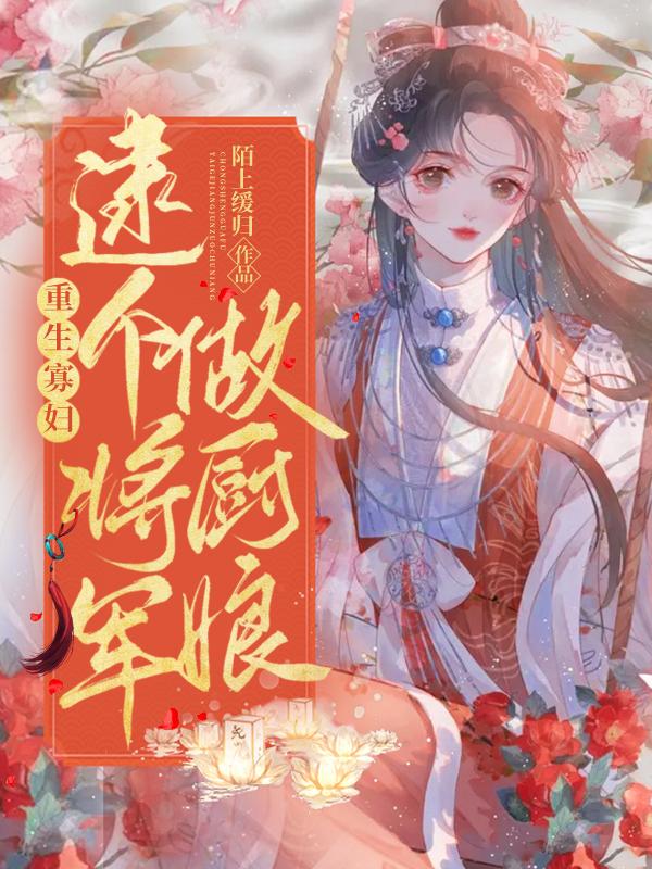 重生寡妇:逮个将军做厨娘