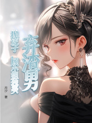 弃渣男,抛逆子,顾小姐独美