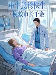 重生急诊医生：从挽救市长千金开始