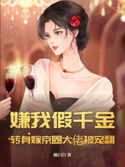 嫌我假千金?转身嫁京圈大佬被宠翻!