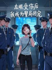 左眼受伤后,我成为警局团宠