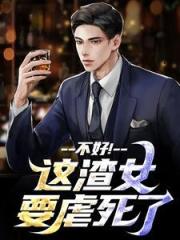 不好！这渣女要虐死了