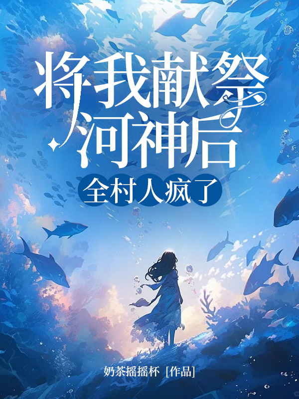 将我献祭河神后，全村人疯了
