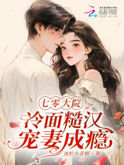 七零大院:冷面糙汉宠妻成瘾