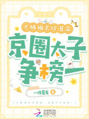 大师姐玄综算命，京圈太子争榜一