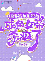 错绑造反系统后，咸鱼女帝杀疯了