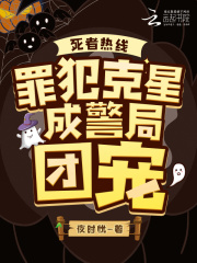 死者热线:罪犯克星成警局团宠