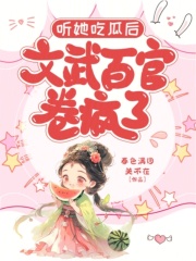 听她吃瓜后,文武百官卷疯了