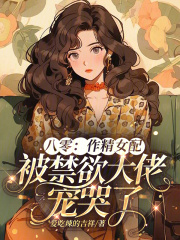 八零:作精女配被禁欲大佬宠哭了