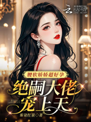 腰软娇娇超好孕,绝嗣大佬宠上天