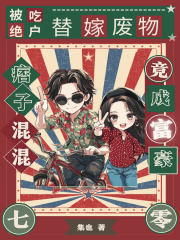 被吃绝户,替嫁废物痞子竟成富豪