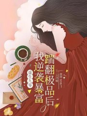 重生九零:踹翻极品后我逆袭暴富