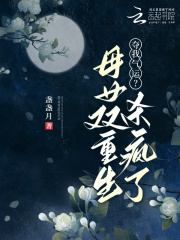 夺我气运?母女双重生杀疯了