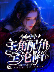 宿主太野，主角配角全沦陷