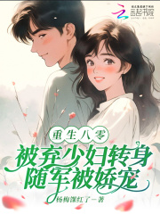八零:被弃少妇转身随军被娇宠
