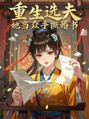 重生选夫,她当众手撕婚书