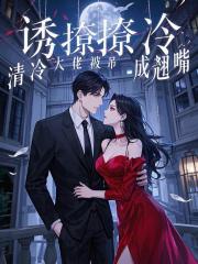 诱撩,清冷大佬被吊成翘嘴